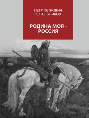 cover image of Родина моя – Россия